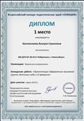Всероссийский конкурс педагогических идей "Новация"
Номинация: Творческое направление
Конкурсная работа: Презентация - Оформление приемной группы детского сада к 23 февраля.
Диплом 1 место Всероссийский конкурс педагогических идей "Новация"
Номинация: Творческое направление
Конкурсная работа: Презентация - Оформление приемной группы детского сада к 23 февраля.
Диплом 1 место