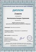 Всероссийский конкурс педагогических идей "Новация"
Диплом 2 место
Номинация: Методическая работа
Конкурсная работа: "Программа по краеведению город Новосибирск
Всероссийский конкурс педагогических идей "Новация"
Диплом 2 место
Номинация: Методическая работа
Конкурсная работа: "Программа по краеведению город Новосибирск