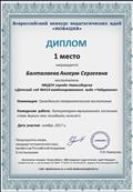 Диплом 1 место
Всероссийский конкурс педагогических идей "Новация"
Диплом 1 место
Всероссийский конкурс педагогических идей "Новация"
