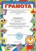 Грамота за активное участие и победу в малой летней Олимпиаде - 2018
Грамота за активное участие и победу в малой летней Олимпиаде - 2018