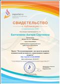 Свидетельство о публикации проекта " Коллекционирование как средство развития познавательной активности дошкольников старшего возраста".
Свидетельство о публикации проекта " Коллекционирование как средство развития познавательной активности дошкольников старшего возраста".