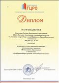 Диплом лауреата окружного этапа городского конкурса инновационных проектов "Инновации в образовании" номинация "Мой Новосибирск родной: новосибирсковедение"
Диплом лауреата окружного этапа городского конкурса инновационных проектов "Инновации в образовании" номинация "Мой Новосибирск родной: новосибирсковедение"
