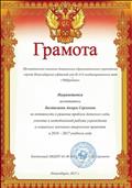 За активность в решении проблем детского сада, участие в методической работе учреждения и социально значимых творческих проектов в 2016-2017 учебном году.
За активность в решении проблем детского сада, участие в методической работе учреждения и социально значимых творческих проектов в 2016-2017 учебном году.