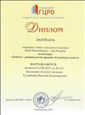 Диплом лауреата окружного этапа городского конкурса "Мой Новосибирск - моя Родина" номинация "Детско - родительский проект "Семейный альбом"
Диплом лауреата окружного этапа городского конкурса "Мой Новосибирск - моя Родина" номинация "Детско - родительский проект "Семейный альбом"