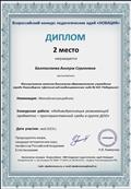 Всероссийский конкурс педагогических идей"Новация"
Номинация: Методическая работа
Конкурсная работа:
"Индивидуализация развивающей предметно -
пространственной среды в группе ДОО"
Диплом 2 место Всероссийский конкурс педагогических идей"Новация"
Номинация: Методическая работа
Конкурсная работа:
"Индивидуализация развивающей предметно -
пространственной среды в группе ДОО"
Диплом 2 место