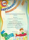 Сертификат волонтерских дел.
За активное участие в акции "Твори добро!"
Сертификат волонтерских дел.
За активное участие в акции "Твори добро!"