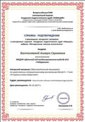 Справка - подтверждение о размещении авторского материала в электронном журнале "Академия педагогических идей "Новация" в рубрике "Методическая копилка воспитателей"
Справка - подтверждение о размещении авторского материала в электронном журнале "Академия педагогических идей "Новация" в рубрике "Методическая копилка воспитателей"