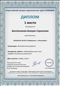 Всероссийский конкурс педагогических идей "Новация"
Номинация: Методическая работа
Конкурсная работа: Индивидуальный план профессионального развития
Диплом 1 место
Всероссийский конкурс педагогических идей "Новация"
Номинация: Методическая работа
Конкурсная работа: Индивидуальный план профессионального развития
Диплом 1 место
