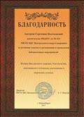 За активное участие в организации и проведениии библиотечных мероприятий. За активное участие в организации и проведениии библиотечных мероприятий.