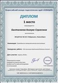 Диплом 1 место
Всероссийский конкурс педагогических идей "Новация"
Номинация: Гражданско - патриотическое воспитание.
Конкурсная работа: "На пыльных тропинках далеких планет..."
Диплом 1 место
Всероссийский конкурс педагогических идей "Новация"
Номинация: Гражданско - патриотическое воспитание.
Конкурсная работа: "На пыльных тропинках далеких планет..."
