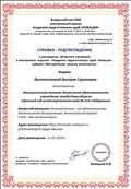 Всероссийкое СМИ электронный журнал Академия педагогических идей "Новация"
Справка - подтверждение о размещении авторского материала "Познавательно - исследовательская деятельность дошкольников. Экологический проект "Лук - наш зеленый друг" Всероссийкое СМИ электронный журнал Академия педагогических идей "Новация"
Справка - подтверждение о размещении авторского материала "Познавательно - исследовательская деятельность дошкольников. Экологический проект "Лук - наш зеленый друг"