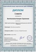 Диплом 1 место
Всероссийский конкурс педагогических идей "Новация" номинация: методическая разработка
Конкурсная работа: "Сказочник Эдуард Успенский"
Диплом 1 место
Всероссийский конкурс педагогических идей "Новация" номинация: методическая разработка
Конкурсная работа: "Сказочник Эдуард Успенский"