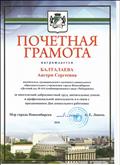 Почетная грамота от мэрии города Новосибирска
За многолетний добросовестный труд, значительные успехи в профессиональной деятельности и в связи с празднованием Дня дошкольного работника.
Почетная грамота от мэрии города Новосибирска
За многолетний добросовестный труд, значительные успехи в профессиональной деятельности и в связи с празднованием Дня дошкольного работника.