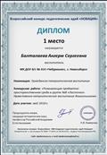 Диплом 1 место
Всероссийский конкурс педагогических идей "Новация"
Номинация: Гражданско - патриотическое воспитание.
Конкурсная работа: "Развивающая предметно - пространственная среда по нравственно - патриотическому воспитанию дошкольников"
Диплом 1 место
Всероссийский конкурс педагогических идей "Новация"
Номинация: Гражданско - патриотическое воспитание.
Конкурсная работа: "Развивающая предметно - пространственная среда по нравственно - патриотическому воспитанию дошкольников"